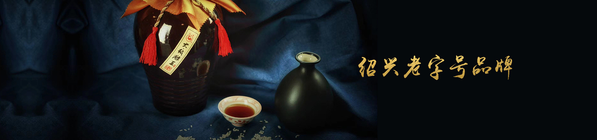 绍兴黄酒如何应对时代改变 绍兴黄酒如何应对时代改变