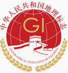 中华人民共和国地理标志 中华人民共和国地理标志