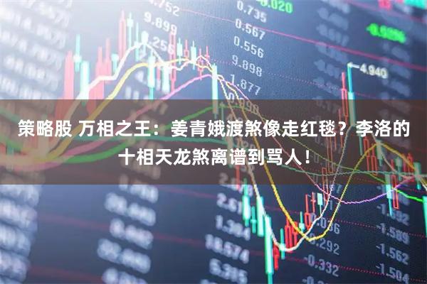策略股 万相之王：姜青娥渡煞像走红毯？李洛的十相天龙煞离谱到骂人！