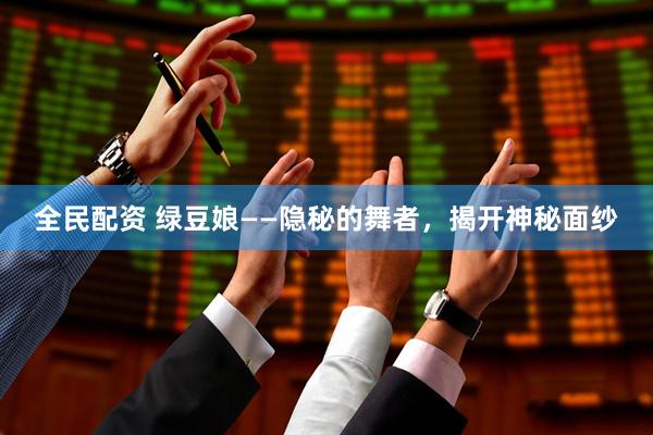 全民配资 绿豆娘——隐秘的舞者，揭开神秘面纱