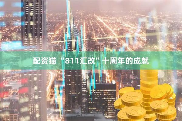 配资猫 “811汇改”十周年的成就