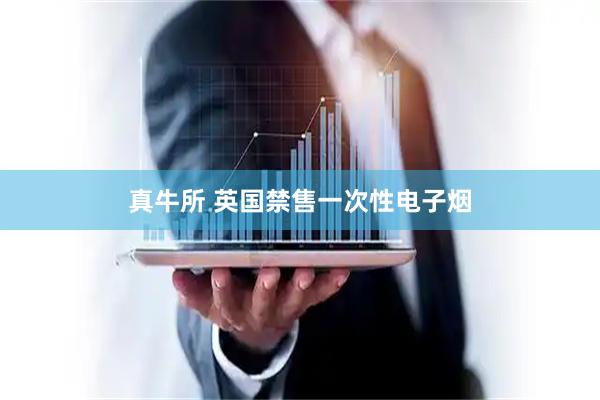 真牛所 英国禁售一次性电子烟