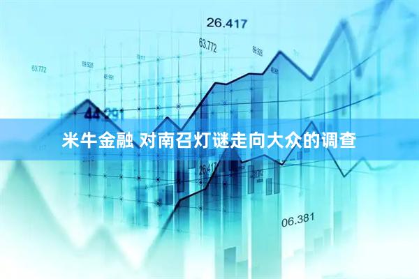 米牛金融 对南召灯谜走向大众的调查
