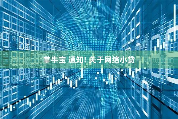 掌牛宝 通知! 关于网络小贷